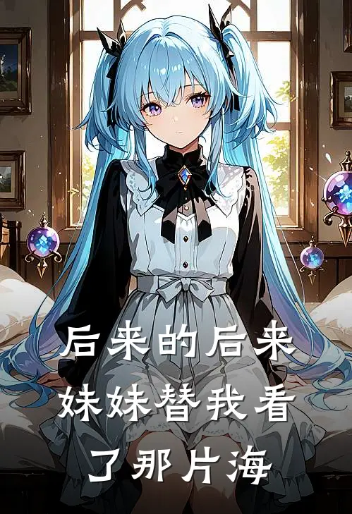 后来的后来，妹妹替我看了那片海