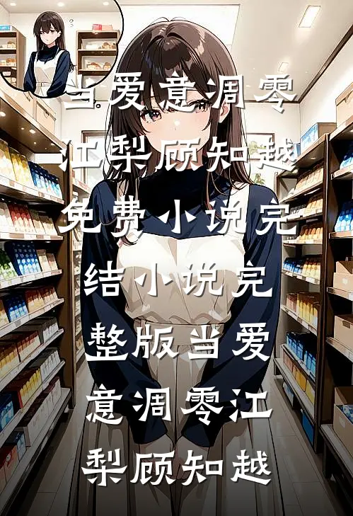 当爱意凋零江梨顾知越免费小说完结_小说完整版当爱意凋零江梨顾知越