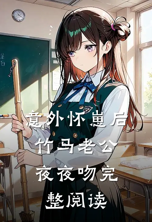 意外怀崽后，竹马老公夜夜吻完整阅读