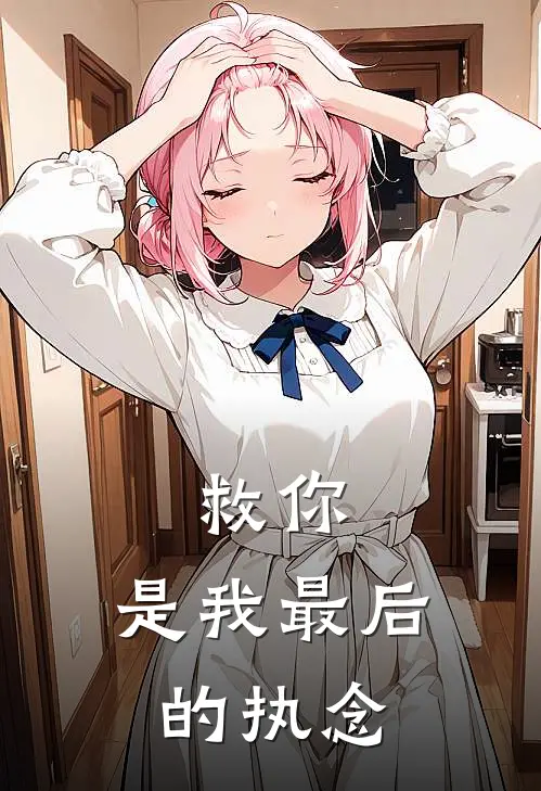 救你，是我最后的执念