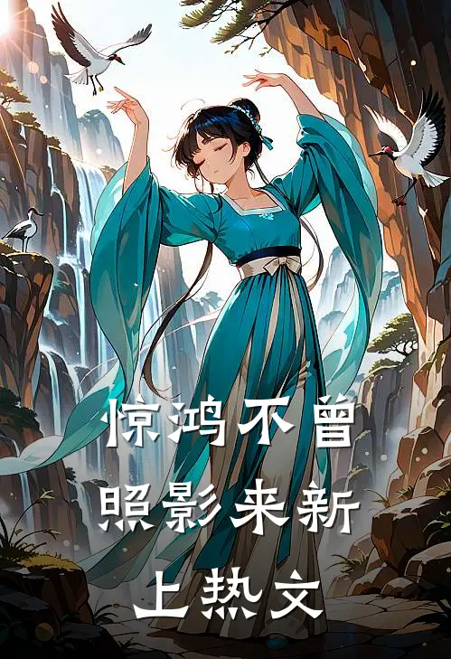 惊鸿不曾照影来新上热文