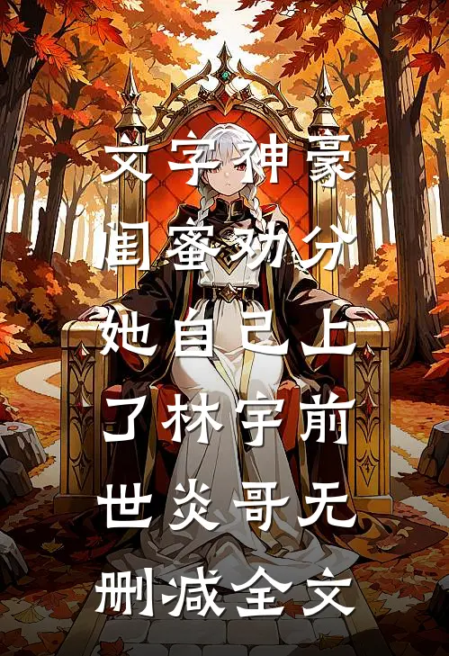 文字神豪：闺蜜劝分，她自己上了林宇前世炎哥无删减全文