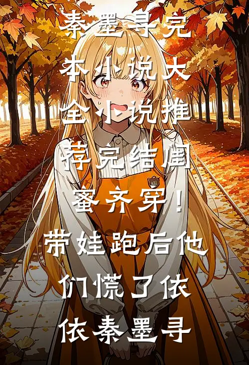 闺蜜齐穿！带娃跑后他们慌了(依依秦墨寻)完本小说大全_小说推荐完结闺蜜齐穿！带娃跑后他们慌了依依秦墨寻