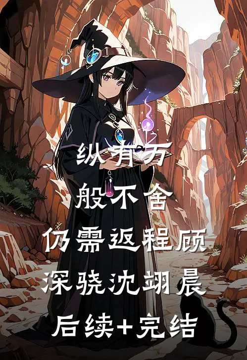 纵有万般不舍，仍需返程顾深骁沈翊晨后续+完结