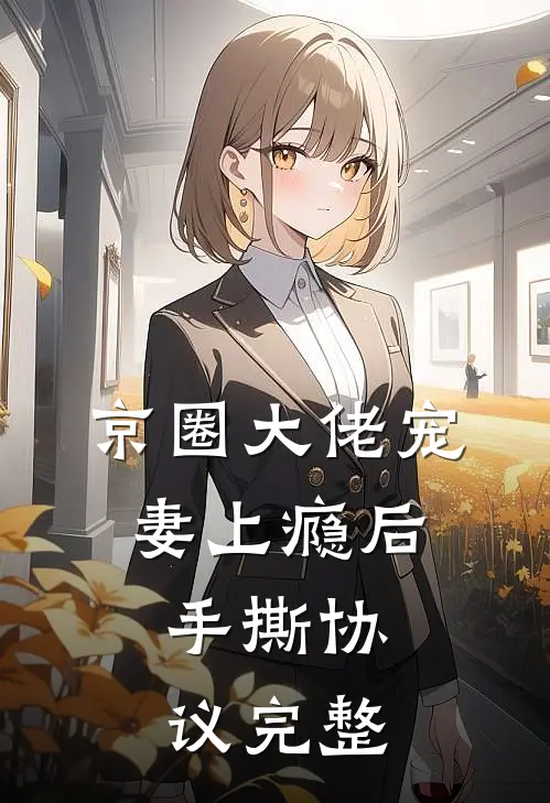 京圈大佬宠妻上瘾后，手撕协议完整