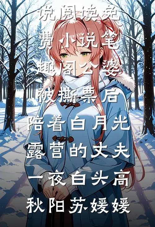 公婆被撕票后，陪着白月光露营的丈夫一夜白头(高秋阳苏媛媛)完结版小说阅读_免费小说笔趣阁公婆被撕票后，陪着白月光露营的丈夫一夜白头(高秋阳苏媛媛)