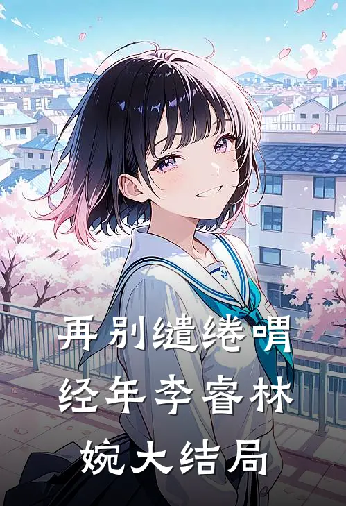 再别缱绻喟经年李睿林婉大结局