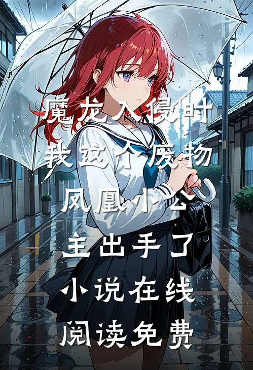 魔龙入侵时，我这个废物凤凰小公主出手了小说在线阅读免费