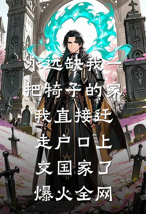 永远缺我一把椅子的家，我直接迁走户口上交国家了爆火全网