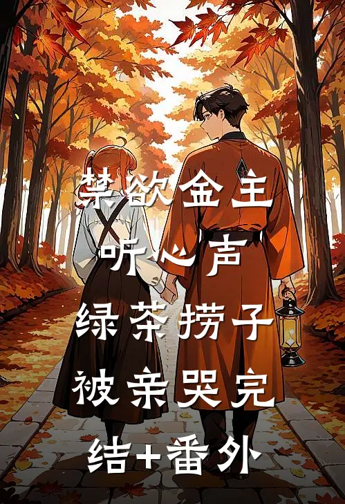 禁欲金主听心声，绿茶捞子被亲哭完结+番外
