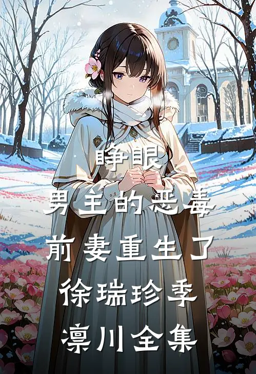 睁眼，男主的恶毒前妻重生了徐瑞珍季凛川全集
