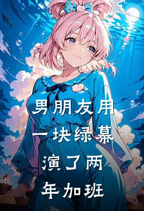 男朋友用一块绿幕，演了两年加班