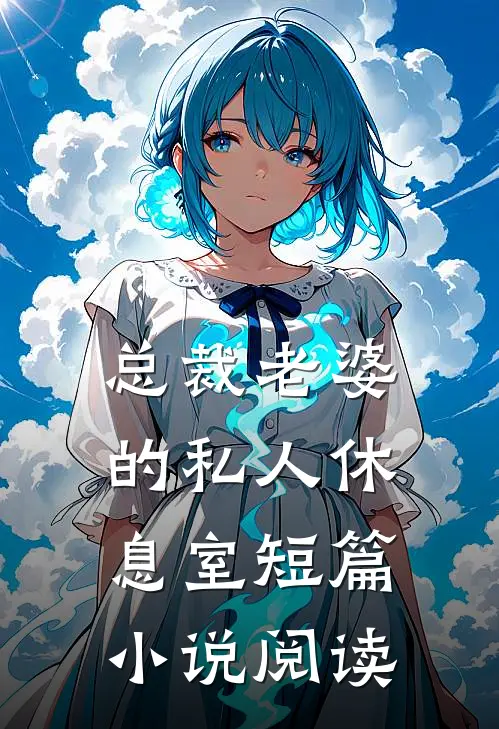 总裁老婆的私人休息室短篇小说阅读