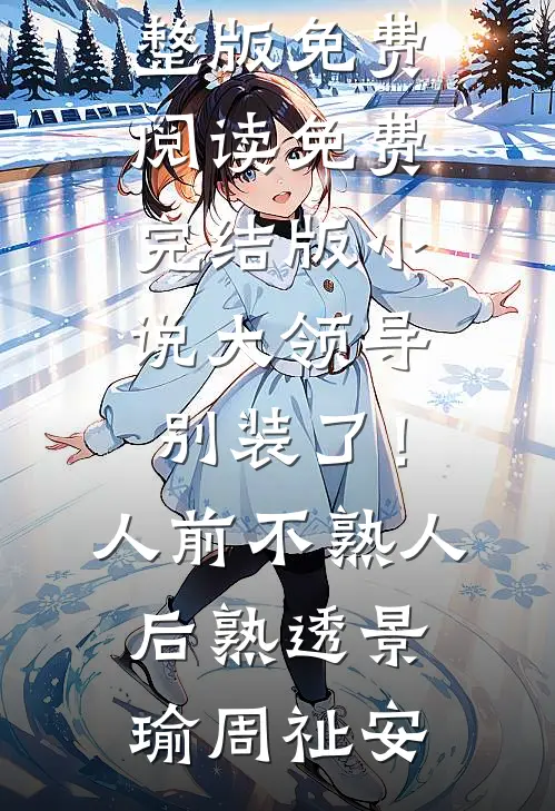 大领导别装了！人前不熟人后熟透景瑜周祉安完整版免费阅读_免费完结版小说大领导别装了！人前不熟人后熟透(景瑜周祉安)