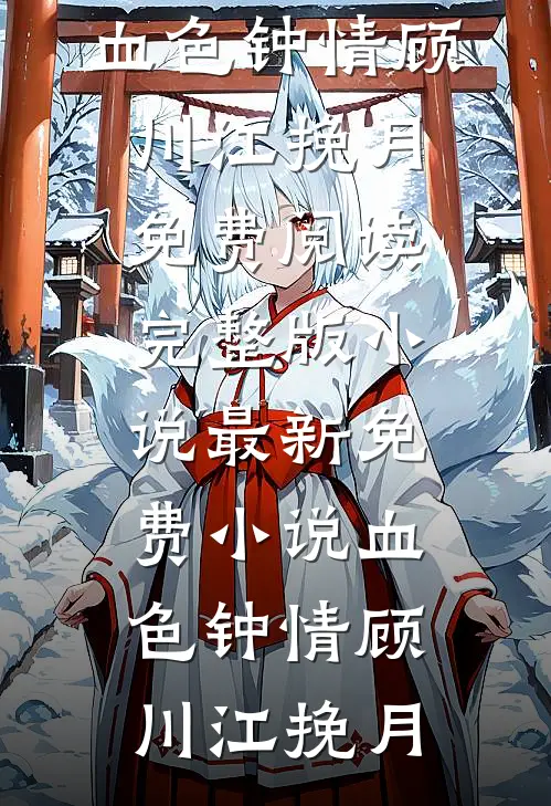 血色钟情顾川江挽月免费阅读完整版小说_最新免费小说血色钟情(顾川江挽月)