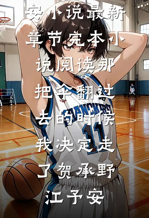 那把伞翻过去的时候，我决定走了(贺承野江予安)小说最新章节_完本小说阅读那把伞翻过去的时候，我决定走了(贺承野江予安)