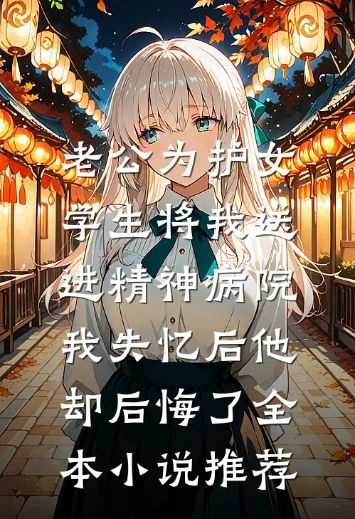 老公为护女学生将我送进精神病院，我失忆后他却后悔了全本小说推荐
