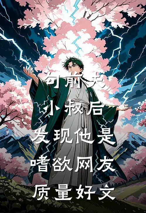 勾前夫小叔后，发现他是嗜欲网友质量好文