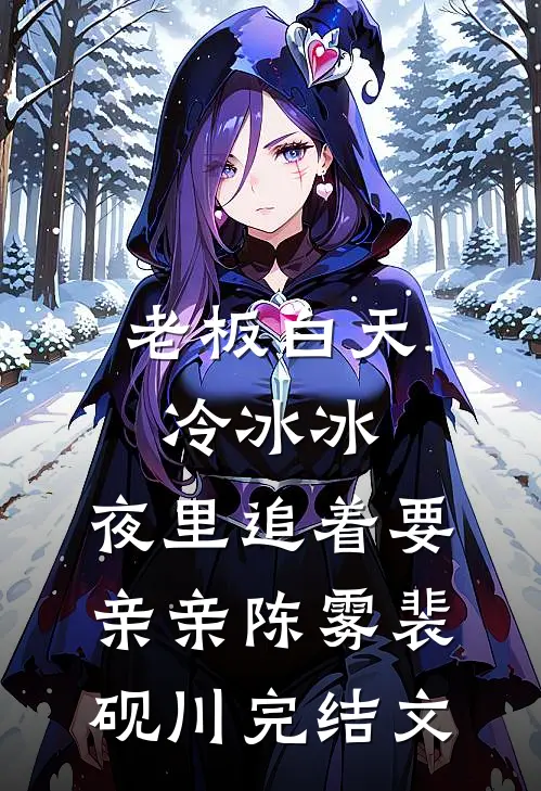 老板白天冷冰冰，夜里追着要亲亲陈雾裴砚川完结文