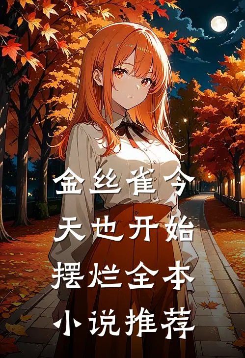 金丝雀今天也开始摆烂全本小说推荐