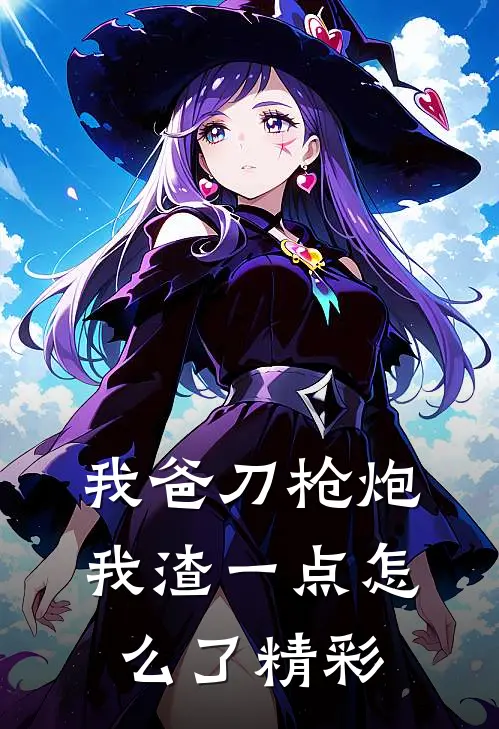 我爸刀枪炮，我渣一点怎么了精彩