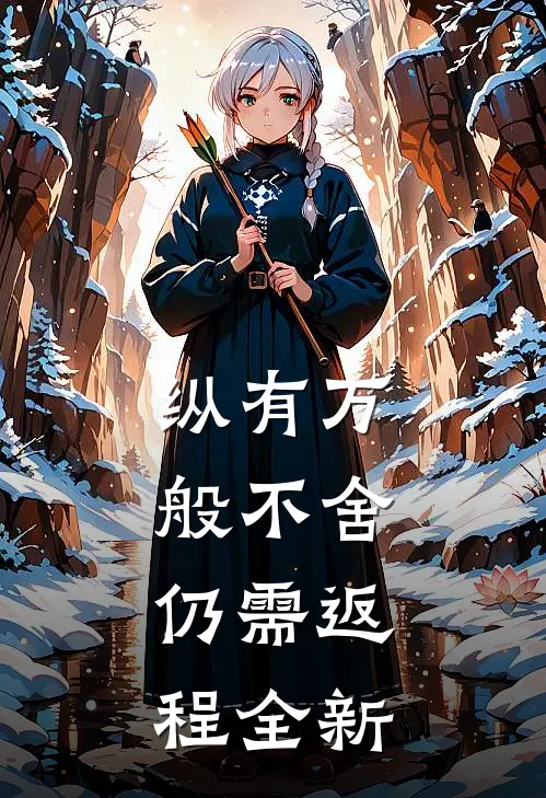 纵有万般不舍，仍需返程全新