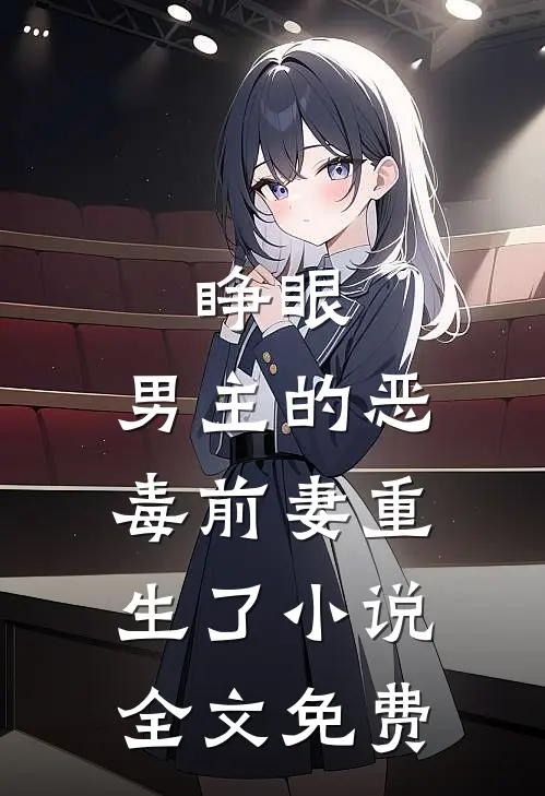 睁眼，男主的恶毒前妻重生了小说全文免费