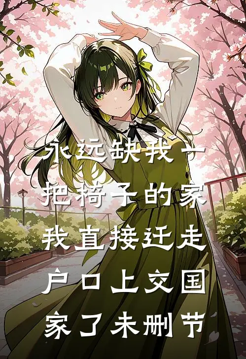 永远缺我一把椅子的家，我直接迁走户口上交国家了未删节