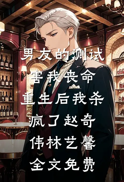 男友的测试害我丧命，重生后我杀疯了赵奇伟林艺馨全文免费