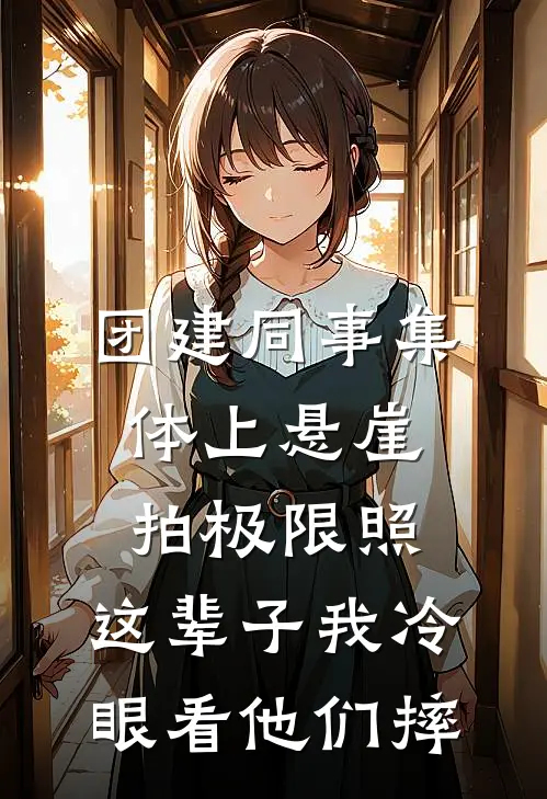 团建同事集体上悬崖拍极限照，这辈子我冷眼看他们摔
