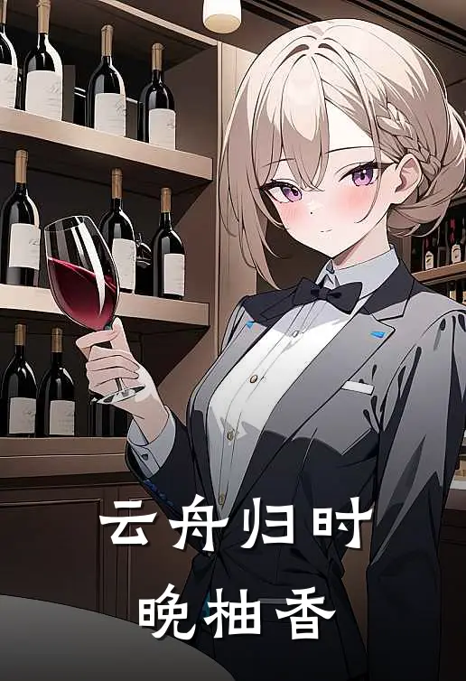 云舟归时晚柚香