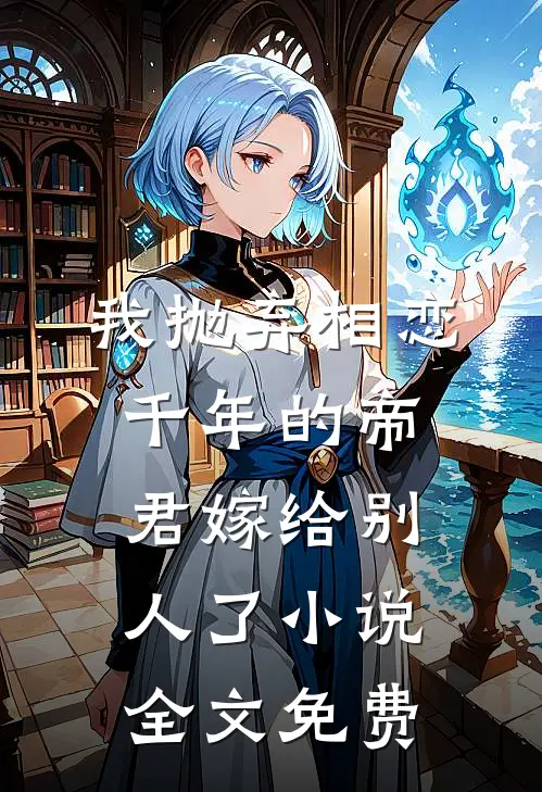 我抛弃相恋千年的帝君嫁给别人了小说全文免费
