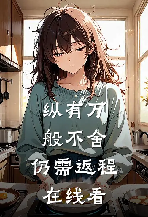 纵有万般不舍，仍需返程在线看