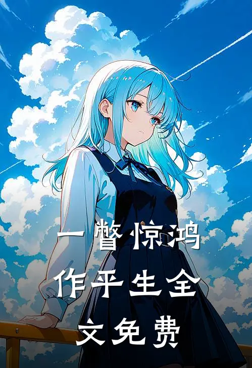 一瞥惊鸿作平生全文免费
