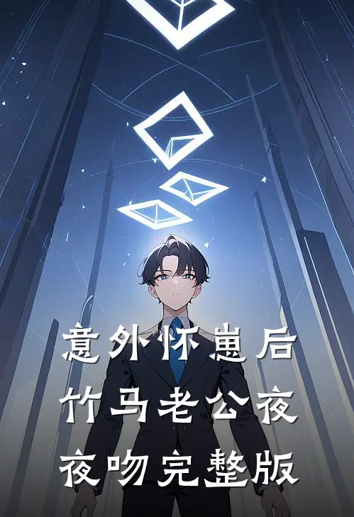 意外怀崽后，竹马老公夜夜吻完整版