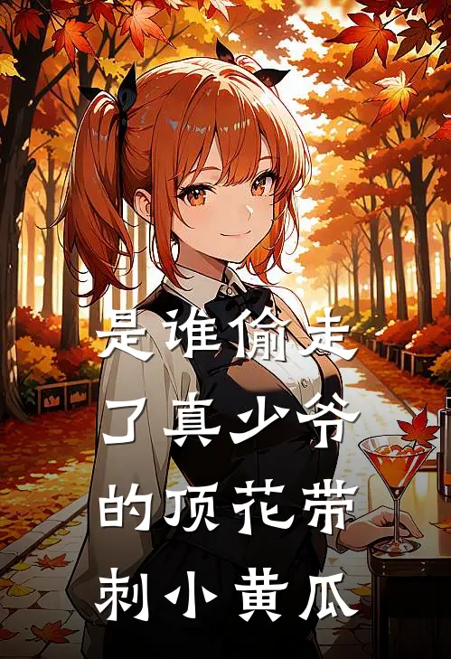 是谁偷走了真少爷的顶花带刺小黄瓜