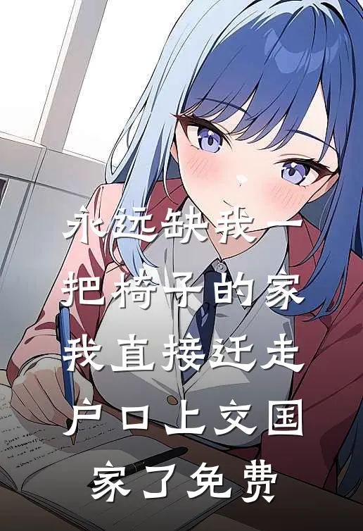 永远缺我一把椅子的家，我直接迁走户口上交国家了免费