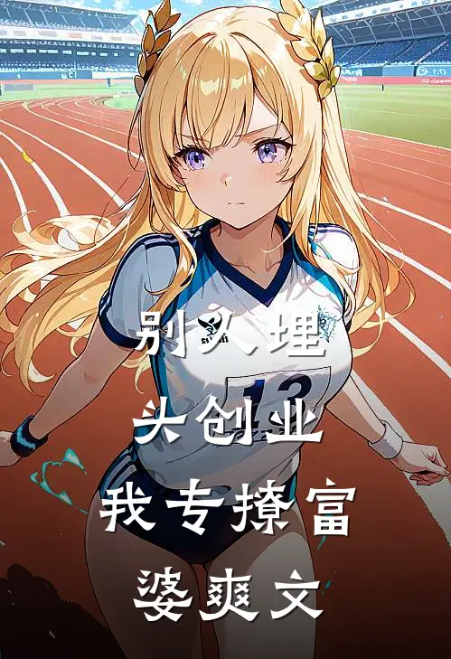 别人埋头创业，我专撩富婆爽文