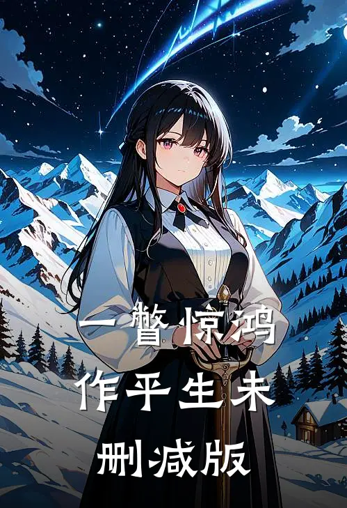 一瞥惊鸿作平生未删减版
