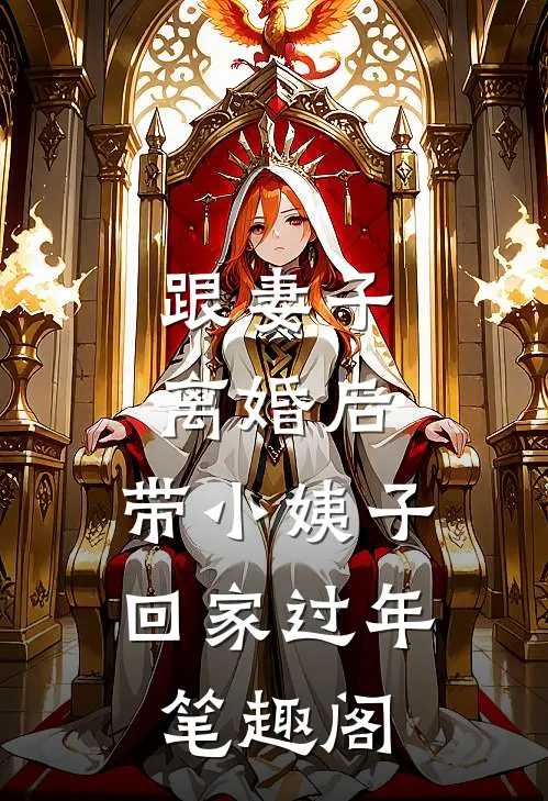 跟妻子离婚后，带小姨子回家过年笔趣阁