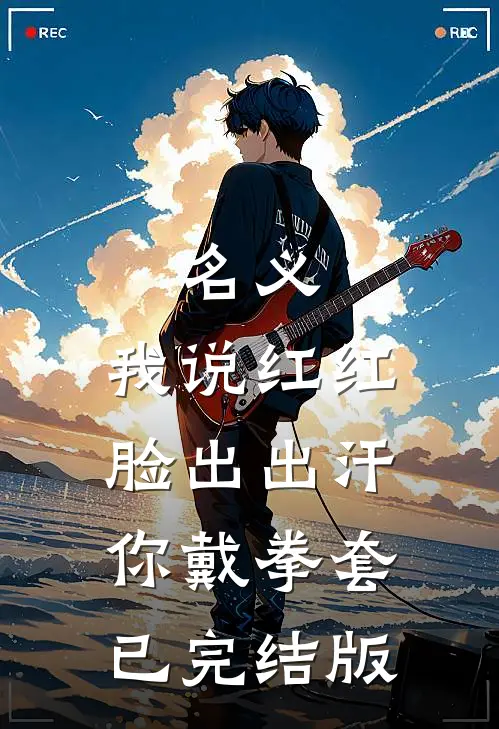 名义：我说红红脸出出汗你戴拳套已完结版