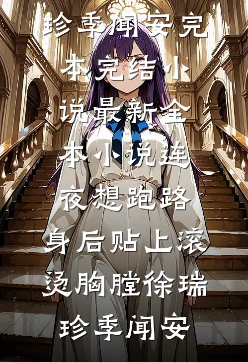 连夜想跑路，身后贴上滚烫胸膛徐瑞珍季闻安完本完结小说_最新全本小说连夜想跑路，身后贴上滚烫胸膛徐瑞珍季闻安