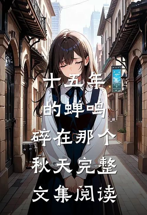 十五年的蝉鸣，碎在那个秋天完整文集阅读