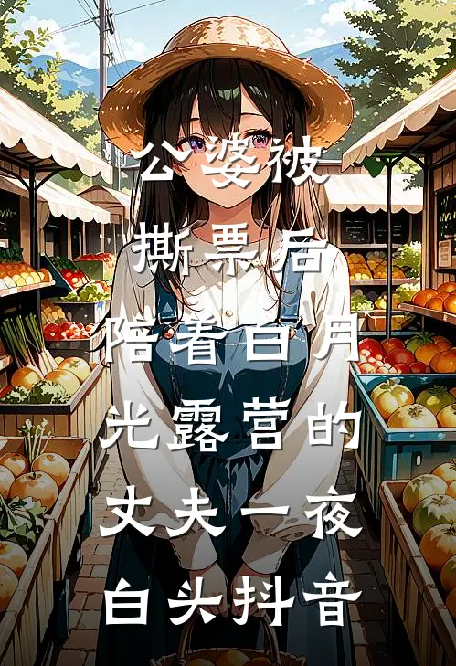 公婆被撕票后，陪着白月光露营的丈夫一夜白头抖音