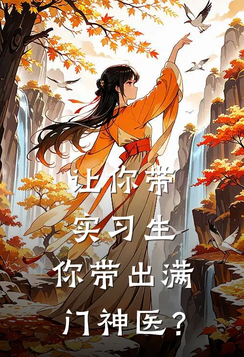 让你带实习生，你带出满门神医？