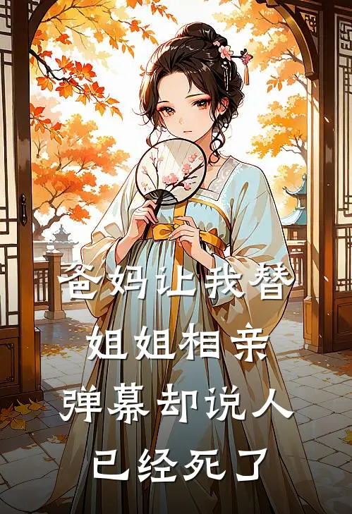 爸妈让我替姐姐相亲，弹幕却说人已经死了