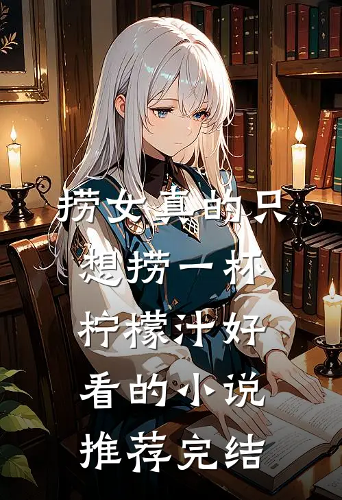 捞女真的只想捞一杯柠檬汁好看的小说推荐完结