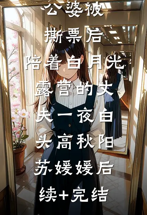 公婆被撕票后，陪着白月光露营的丈夫一夜白头高秋阳苏媛媛后续+完结