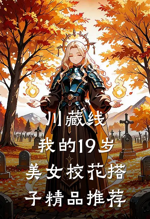 川藏线：我的19岁美女校花搭子精品推荐
