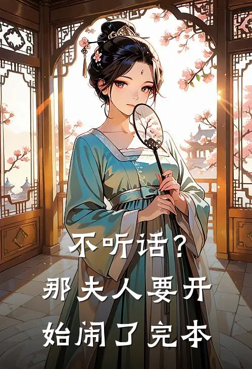 不听话？那夫人要开始闹了完本